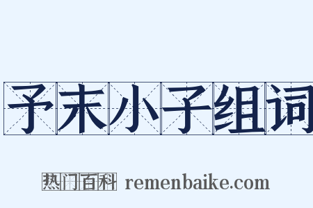 予末小子组词是什么意思的图片